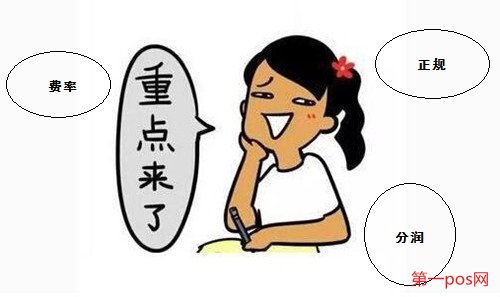 做pos機(jī)代理要注意的三個問題點