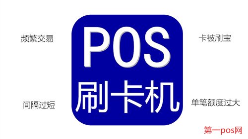 四種pos機(jī)風(fēng)控的原因