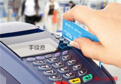 國家規(guī)定pos機費率