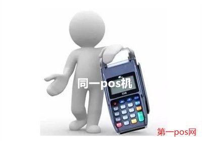 老是一個(gè)pos機(jī)刷