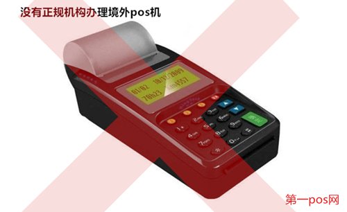 沒有正規(guī)機構辦理境外pos機