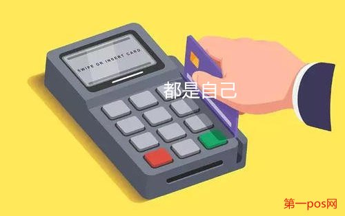 自己pos機(jī)刷自己信用卡